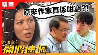 愛回家之開心速遞 | 熊尚善原來真係窮...編劇?!