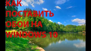 КАК ПОСТАВИТЬ ОБОИ НА WINDOWS 10 БЕЗ АКТИВАЦИИ