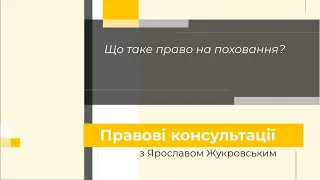 Що таке право на поховання? Правові консультації