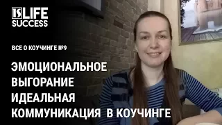 Все о коучинге №9 (эмоциональное выгорание, идеальная коммуникация в коучинге)