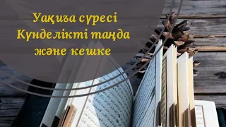 56 сүре Уақиъа (Уақиға, Оқиға) сүресі. Күнделікті тыңдап бай,қуатты мұсылмандардан болыңыз!