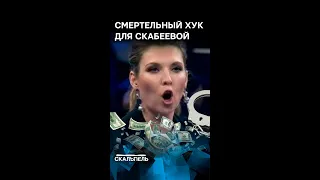 Наша Оля ГРОМКО ПЛАЧЕТ: кто ОБОКРАЛ СКАБЕЕВУ #shorts | Скальпель