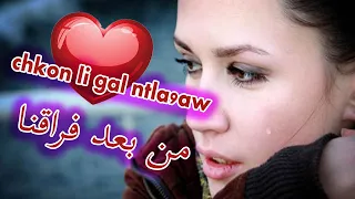 شكون لي قال نتلاقو chkon li gal  ntla9aw