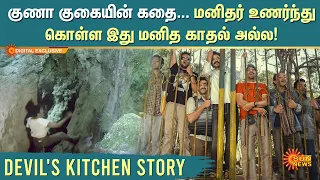 Story of Guna Cave | Manjummel Boys | மனிதர் உணர்ந்து கொள்ள இது மனித காதல் அல்ல! | Sun News