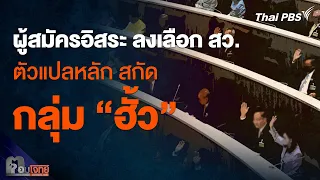 ผู้สมัครอิสระ ลงเลือก สว. ตัวแปลหลัก สกัดกลุ่ม “ฮั้ว” | ตอบโจทย์ | 1 พ.ค. 67