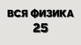 Вся физика 25. В чем разница веса и массы?