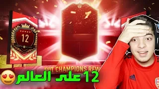 جوائز التوب 100 للفوت تشامبيون 😍🔥 ((الطريق الى العالمية #39))- فيفا 20 TOP 100 FUT CHAMP REWARDS I