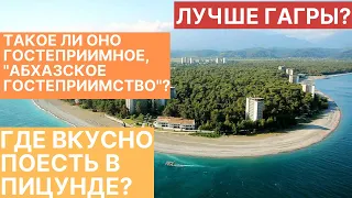 Пицунда 2021. Уж лучше тут, чем в Гаграх.