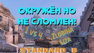 ЗАТАЩИЛ 1 В 4 | STANDARD B | ZLOBINA LIZA | WOT BLITZ