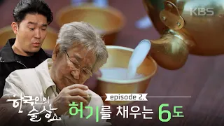 소🐮는 여물, 우리는? 막걸리😆😆 힘들고 고된 현실을 달래주던 탁한 막걸리 한 사발🥣 “허기를 채우는 6도 - 막걸리” 한국인의 술상 (KBS 20211217 방송)