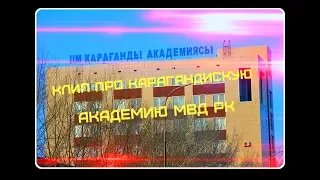 Клип про Карагандинскую академию МВД РК