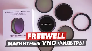 FREEWELL МАГНИТНЫЕ VND ФИЛЬТРЫ ОБЗОР ПЕРЕМЕННЫЙ ФИЛЬТРОВ И ТЕСТ