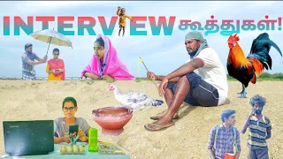 INTERVIEW Koothugal / இண்டர்வியு கூத்துகள்! / kozhi Koothugal