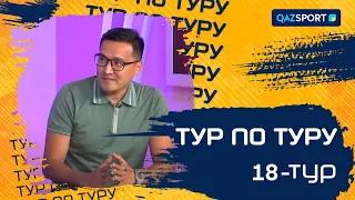 «Тур по туру». Превью 18-тура. 05.08.2023