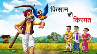 किसान की किस्मत | KISAAN KI KISMAT | HINDI KAHANIYA | HINDI STORIES