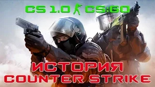 История Создания Counter-Strike: CS 1.0 - CS:GO [EnotShow]