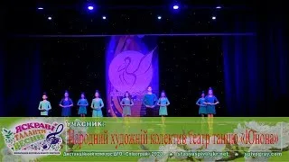 Дистанційна участь - Народний художній колектив театр танцю "Юнона"  (Нежный возраст)