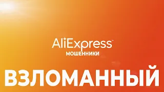 🔴 ВЗЛОМАННЫЙ АлиЭкспресс