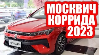 Срочно! Прощай Vesta. Представлен новый Москвич Коррида 2023 стоимостью 1 миллион рублей!