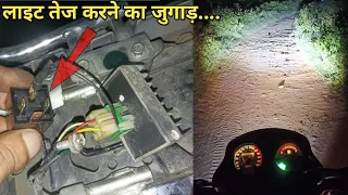 इस जुगाड़ से करे लाइट तेज़/how to increase bike headlight /moon auto