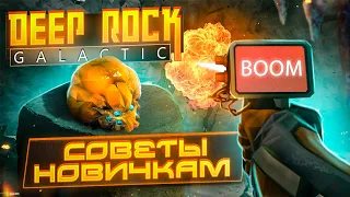 Советы новичкам Deep Rock Galactic | Tips and Tricks