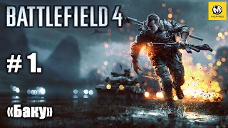 Battlefield 4 – Часть 1 (полное прохождение на русском, без комментариев) [PS4]