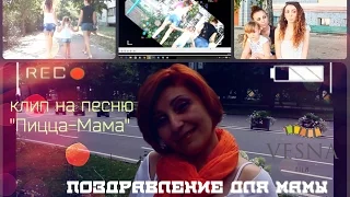 Мамочка, с днем рождения.Поздравление мамы! Клип на песню Пицца -Мама by Vesna film