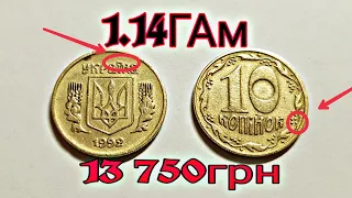 10 копеек 1992 года 1.14ГАм. Редкая и дорогая! Как определить