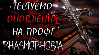 НАЙБІЛЬШЕ ОНОВЛЕННЯ ФАЗМИ PROGRESSION ✟✟ Phasmophobia українською ДУО ПРОФІ без доказів