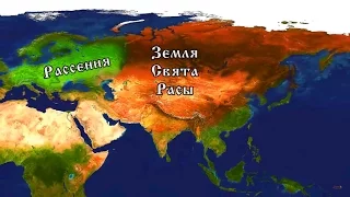 Великая Тартария - Империя Русов - Славяно-Арийская Империя