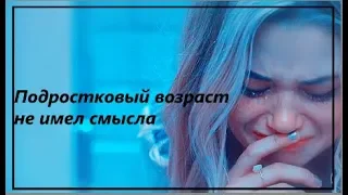 Sad multifandomIIЯ не была обычным подростком (20k)