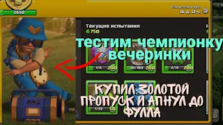 купил золотой пропуск и прокочал быстро. тестим скин на чемпионку в clash of clans🤯