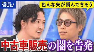 【中古車販売】適性な価格って何だ？車検や整備での不正が横行？課題を訴える元業界大手幹部社員｜アベプラ