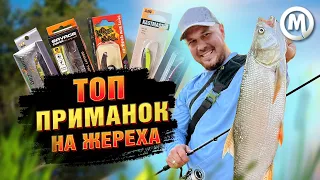 ТОП приманок на жереха!