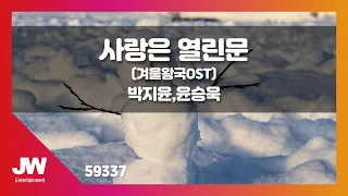 [JW노래방] 사랑은 열린문 (겨울왕국OST) / 박지윤, 윤승욱 / JW Karaoke