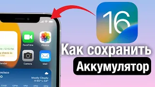 iOS 16 быстро разряжается, что делать?