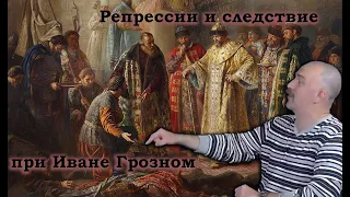 Клим Жуков - Про размах репрессий Ивана Грозного и проведение следствия