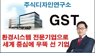 GST 083450 가스정화장치 전문기업 용인 반도체 클러스터 수혜주 주목