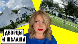 Обзор домов в Орландо, на одной улице и богатство и нищета! США, Флорида #недвижимостьСША