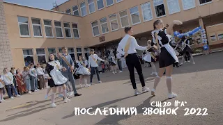 Последний звонок - 2022 (СШ20 11A)