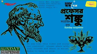 #Sunday suspense _ Professor Shanku  _Sunday suspense new story_Mirchi bengla _sunday suspense 98.3
