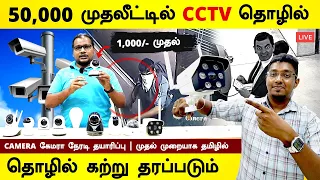 50,000 முதலீட்டில் CCTV தயாரிப்பு தொழில் | ஒரு ஆர்டருக்கு 10,000 லாபம் | Business Ideas in Tamil