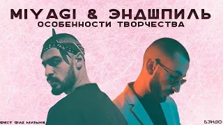 Miyagi & Эндшпиль: особенности музыки, коммерческая музыка vs "музыка души" | Бэндо