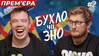 БУХЛО чи ЗНО 2? Сашко Лопушанський & Діма Малєєв