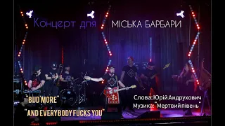 Bud`more - And Everybody F**s You.Кавер на пісню гурту "Мертвій півень"."Концерт для Міська Барбари"