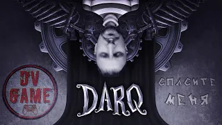 DARQ ПРОХОЖДЕНИЕ [СПАСИТЕ МЕНЯ] - КОШМАРЫ ТУТ #1