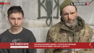 ⚡️⚡️ЗСУ взяли в полону свіженьких вагнерівців: відео першого допиту