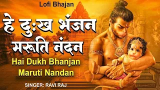 2024 HEY DUKH BHANJAN MARUTI NANDAN( है दुःख भंजन ) LOFI SONG (Slowed + Reverb)MORING HANUMAN BHAJAN