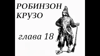 Робинзон Крузо. Глава 18. Робинзон убеждается, что на его острове бывают дикари.