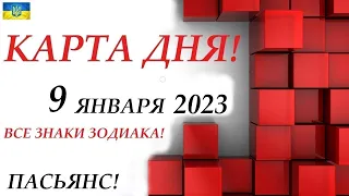 КАРТА ДНЯ 🔴 СОБЫТИЯ ДНЯ 9 января 2023 (2 часть) ❄️ Цыганский пасьянс - расклад ❗ Знаки ВЕСЫ – РЫБЫ